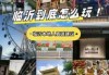 临沂旅游攻略最值得玩的地方？临沂旅游攻略必去景点推荐？