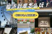 临沂旅游攻略最值得玩的地方？临沂旅游攻略必去景点推荐？