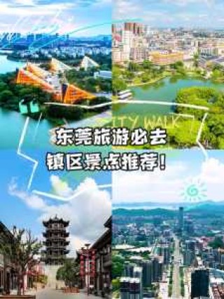 东莞旅游景点排名前十？东莞旅游景点排名榜？