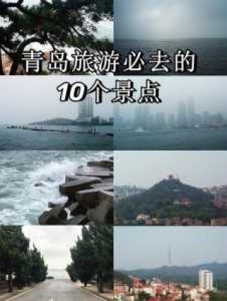 青岛旅游必去景点大全？青岛旅游必玩景点？