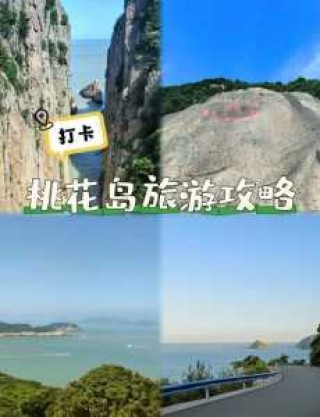 桃花岛旅游攻略自驾，桃花岛旅游攻略三日游？