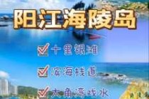 阳江海陵岛旅游攻略自由行，阳江海陵岛攻略自助游攻略？
