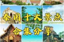泰国前十必去景点，泰国前十必去景点顺序？