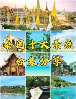 泰国前十必去景点，泰国前十必去景点顺序？