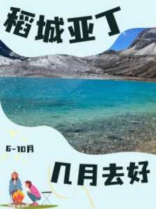 稻城亚丁几月份去比较好？稻城亚丁几月份去比较好天气？