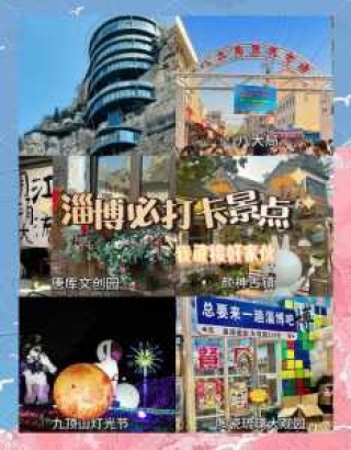 淄博旅游景点大全排名一日游，淄博旅游攻略必玩的景点