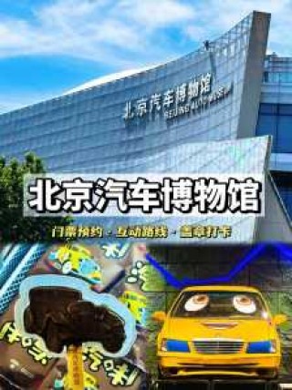 北京汽车博物馆，北京汽车博物馆位置在哪里