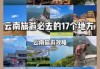 去云南玩的旅游攻略？去云南旅游必去的地方和景点？