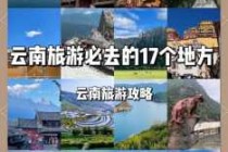去云南玩的旅游攻略？去云南旅游必去的地方和景点？