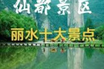 浙江丽水比较受欢迎景点？浙江丽水著名景点？