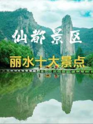 浙江丽水比较受欢迎景点？浙江丽水著名景点？