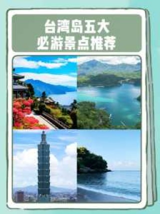 台湾值得去的景点，台湾必去前十景点排名？