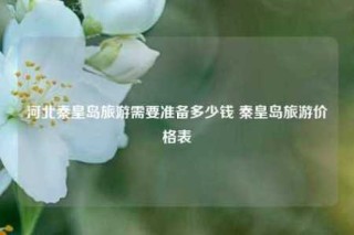 北戴河住宿一般多少钱，北戴河住宿贵吗