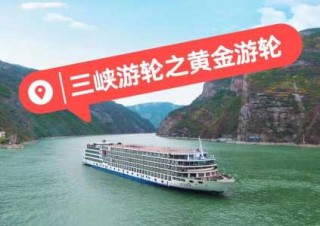 长江黄金游轮官方网站，长江黄金游轮官方网站报价？