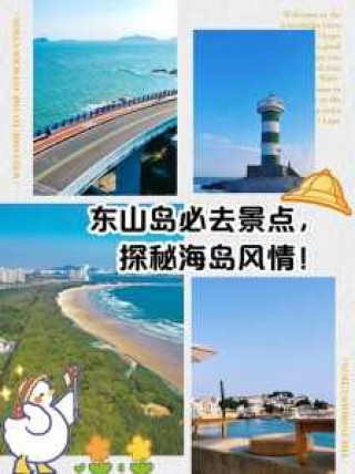 福建东山岛旅游攻略一天，福建东山岛旅游攻略一天最佳路线？
