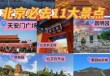 北京好玩的地方有哪些，北京什么地方比较好玩