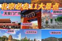 北京好玩的地方有哪些，北京什么地方比较好玩