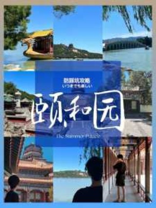 北京颐和园一日游攻略，游颐和园最佳路线