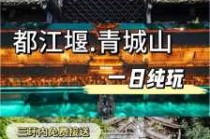 青城山一日游最佳路线，青城山60岁老人免门票吗