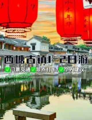 西塘晚上几点不要门票2021，西塘景区晚上开放了吗？