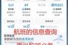 查航班信息查询？查航班信息查询动态？