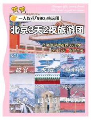 北京旅游团三日游费用，北京旅游团报价三日游多少钱,不购物？