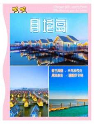 乐亭月坨岛旅游攻略自驾游，乐亭月坨岛门票多少钱？