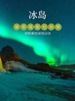 中国去冰岛大概要多少钱？中国去冰岛大概要多少钱机票？