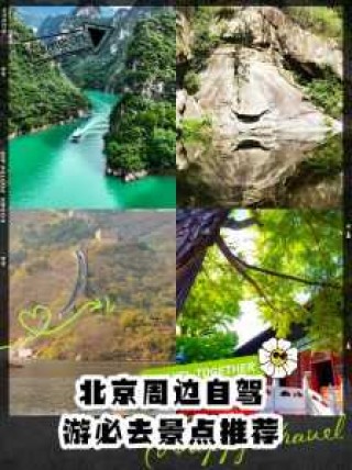 北京郊区好玩的地方自驾游？北京郊区自驾景点排名？