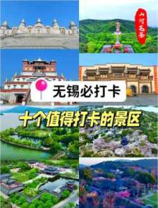 无锡游玩前十景点？无锡游览景点？