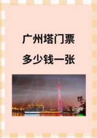 广州塔门票多少钱一张，广州塔门票多少钱一张老人多少岁可以半票
