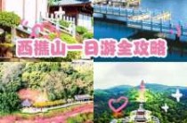 西樵山攻略一日游，西樵山旅游景点？