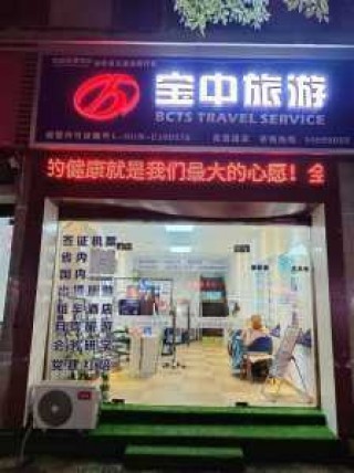 宝中旅行社官方网站，宝中旅行社官方网站安徽加盟电话？