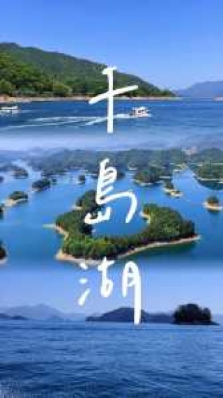 杭州千岛湖景点介绍，杭州千岛湖景点介绍作文