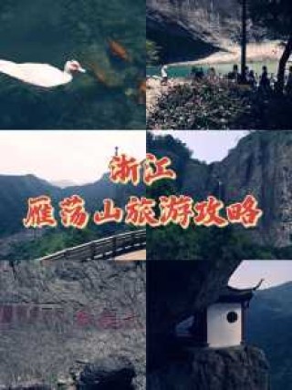 雁荡山自助游攻略，雁荡山自由行攻略