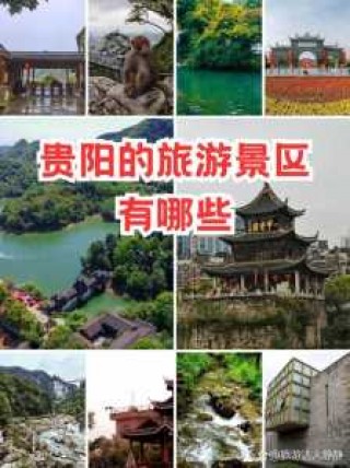 贵阳旅游攻略景点必去，贵阳旅游攻略必玩