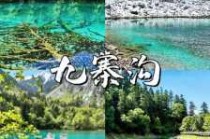 九寨沟旅游纯玩团报价，九寨沟旅游纯玩团三天