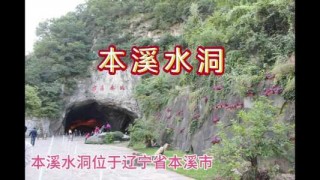 本溪水洞电话询问，本溪县水洞