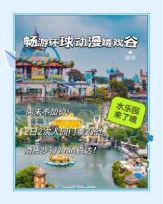 嬉戏谷门票多少钱，嬉戏谷的营业时间？