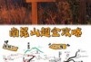 南昆山自驾一日游最佳路线？南昆山两天自驾游费用攻略？