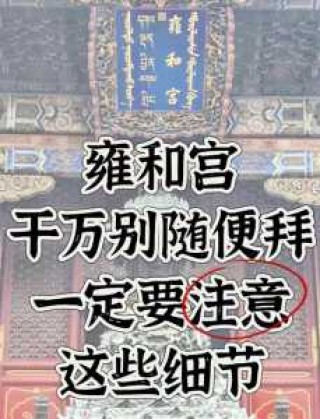 据说女人去雍和宫许愿比较灵？女的去雍和宫？