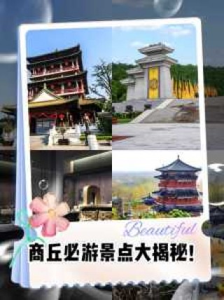 商丘旅游景点哪个好玩，商丘旅游景点排名前十