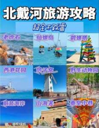 北戴河民宿排名？北戴河民宿排名前十？