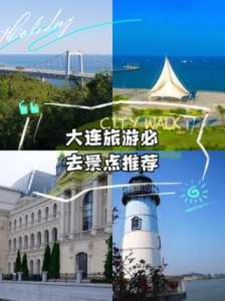 大连旅游攻略必去景点推荐？大连旅游必去前十景点推荐？