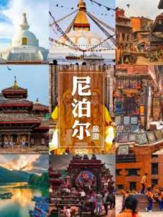 尼泊尔旅游攻略，尼泊尔旅游攻略费用表？