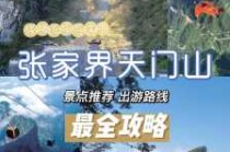 张家界天门山图片，张家界天门山图片高清全景？