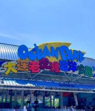 大连老虎滩海洋公园简介？大连旅游老虎滩海洋公园？