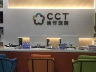 广西康辉世界旅行社，广西康辉世界旅行社有限公司？