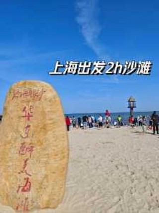 上海好玩又免费的海滩，上海哪个海滩比较好玩是免费的
