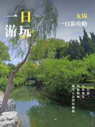 无锡一日游经典路线，无锡最出名的三个景点？